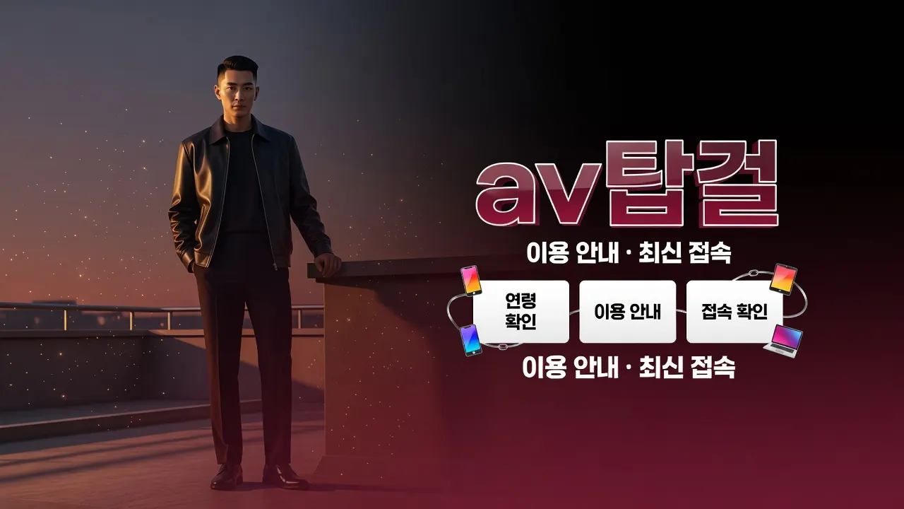 av탑걸 막힘 코스 차단 우회 팁, 성인 인증·접속 오류·기기 기록 해결 안내 이미지