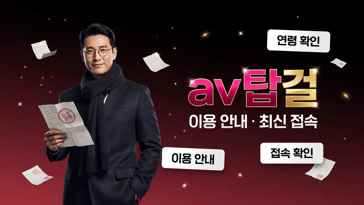 성인 인증·접속 오류·기기 기록 해결 위한 av탑걸 이용 안내 및 최신 접속 체크리스트 안내 포스터