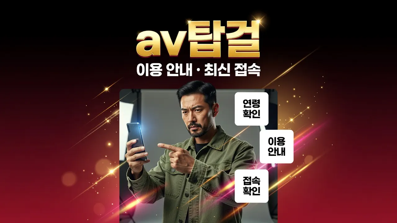 av탑걸 바로가기 연령 안내, 접속 오류 해결과 기기 기록 방법을 한곳에서 확인하는 이미지.