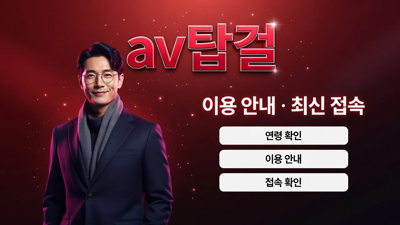 av탑걸 바로가기 안내, 성인 인증·접속 오류·기기 기록 해결 가이드 이미지