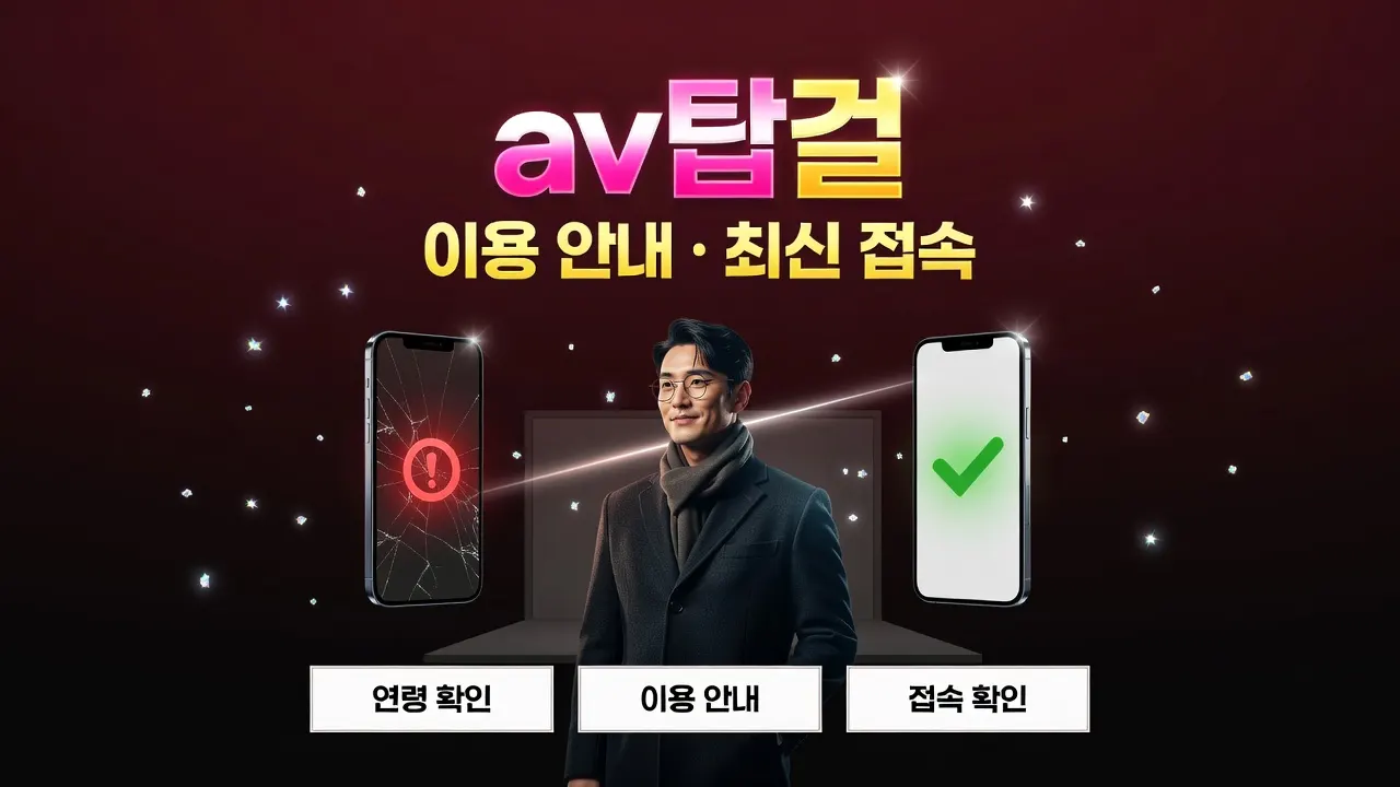 성인 인증·접속 오류 해결 av탑걸 증상 체크 비교 가이드, 오류 원인 대비 정상 상태 스마트폰 이미지
