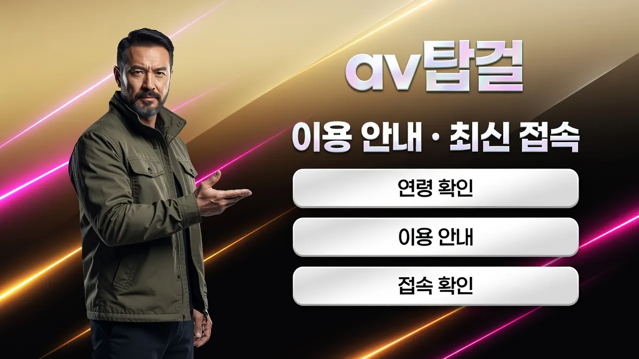 av탑걸 접속 오류 해결 가이드, 성인 인증 및 기기 기록 문제 해결 방법 안내 이미지